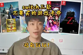 switch上三款千万不要买的游戏！避免踩坑！视频封面