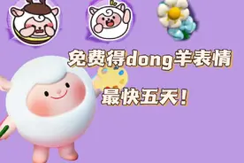 免费得dong羊表情教程 最快五天！ #蛋仔派对 #蛋仔杀