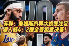 苏群：为什么看好湖人4：2掘金晋级总决赛？#詹姆斯 #约基奇视频封面