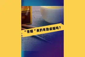 “茶烟”真得有助戒烟吗？ #吸烟有害健康请尽早戒烟  #健康  @抖音短视频 #涨知识视频封面