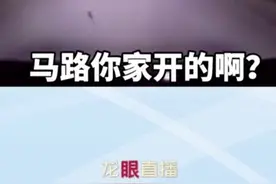 晃他！马路你家开的？#开大灯需谨慎，不然……结局亮了#交通安全@抖音短视频视频封面