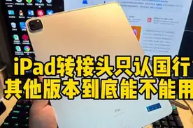 iPad转接头只认国行？其他版本能不能用？#ipad视频封面