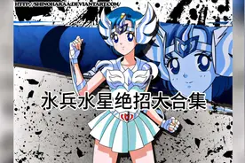 水兵水星绝招大合集 #二次元少女 #美少女战士 #数码宝贝视频封面