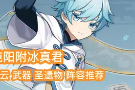 原神 重云 武器 圣遗物 阵容推荐 角色攻略 出装攻略视频封面