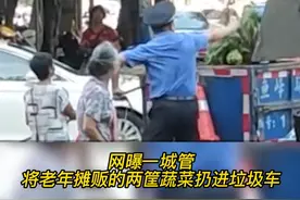 网曝柳州城管将卖菜老人蔬菜扔进垃圾车，官方回应：正核实调查视频封面