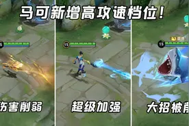 马可新增高攻速档位！一梭子打出11发子弹！镜、澜伤害削弱视频封面