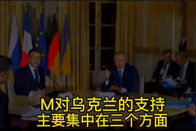 M对乌克兰的支持主要集中在三个方面视频封面