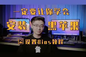 【亮仔黑苹果】黑苹果系列教程三：主板Bios设置#黑苹果视频封面