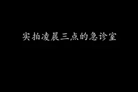 别再抱怨生活，真实的急诊室，每一天都在上演生死时速。 #生活 #情感#错位时空视频封面