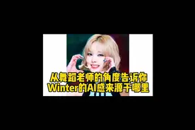 aespa回归啦，winter舞蹈分析来了，看完别骂我😂#女团 #aespa