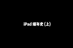 iPad编年史。 #iPad #Apple #乔布斯 #苹果发布会视频封面