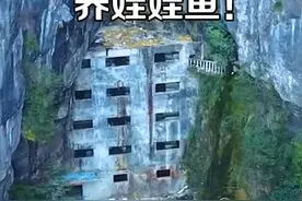 贵州大山夹缝中现5层楼房走红全网 用途曝光让人没想到 @抖音短视频视频封面