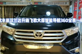 丰田汉兰达升级飞歌大屏智能导航360全景一体机视频封面