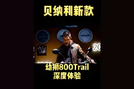 Benelli新款幼狮800Trail深度体验 #benelli #贝纳利  #幼狮#机车视频封面
