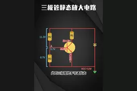 三极管静态放大电路#电工  #电工知识  #三极管  #电子  #电子技术  @DOU+小助手视频封面