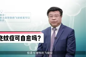 飞蚊症可以自愈吗？#健康大咖来了 #健康中国科普视频封面