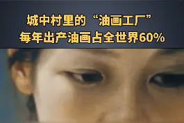 深圳城中村隐藏了一个油画工厂，年产值40亿，背后有一套不为人知的运营秘籍！#商业模式 #商业#思维视频封面