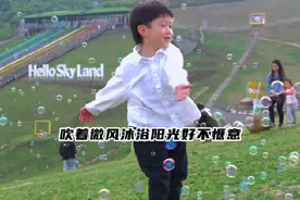 大人轻松遛娃，解放双手，小孩子尽情撒欢的宝藏地#安吉云上草原 #亲子游玩好去处 #亲子出游去哪玩 #亲子游视频封面