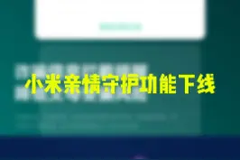 曾被无数人点赞，小米亲情守护功能下线 #小米 #守护亲情 #安兔兔机情报告 