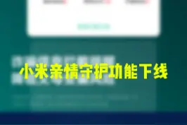 曾被无数人点赞，小米亲情守护功能下线 #小米 #守护亲情 #安兔兔机情报告 