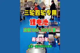 #三轮四轮电动车锂电池 #锂电池定制 #电动车锂电池 #小牛电动 #九号电动视频封面