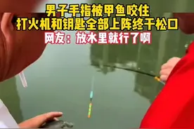 男子手指被甲鱼咬住 打火机和钥匙全部上阵终于松口 网友：放水里就行了啊