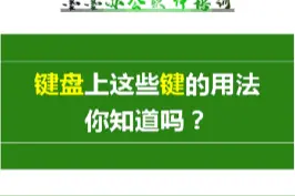 键盘功能键 切换大小写键 大写字母输入法#电脑知识 #office办公技巧 #excel @抖音短视频 视频封面