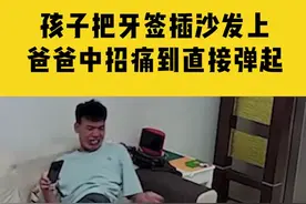 6月24日，广东惠州，儿子把牙签插沙发上，爸爸中招痛到直接弹起#家庭趣事 #危险 #牙签 视频封面