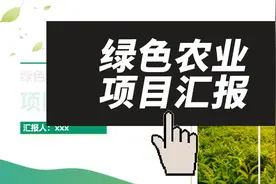 绿色农业项目汇报PPT模板#ppt模板 #PPT #绿色农业 #项目汇报视频封面