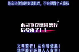 #西安#摩托车 水司下穿隧道摩托车禁行标志的后续来了视频封面