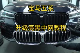 宝马新五系升级亮黑中网#抖音汽车  #宝马  #南京悦马视频封面