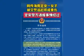 网传海南定安一女子被交警追赶摔成重伤 定安警方通报事情经过视频封面