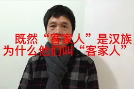 #客家  人 为什么叫#客家人 ？#汉族#中华民族#衣冠南渡#客家文化视频封面