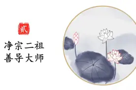 净土宗祖师-二祖善导大师 #修心修行 #佛教文化 #佛学知识视频封面