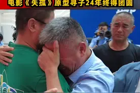 破防了！电影《失孤》原型寻子24年终得团圆，郭刚堂父子相拥而泣