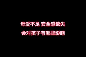 母爱不足，安全感缺失，会对孩子有哪些影响？＃家庭教育视频封面