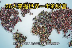 世界上26人掌握着全球一半的财富视频封面