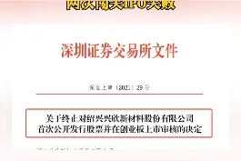 兴欣新材信披前后矛盾 两次闯关IPO失败 #IPO  #信披  #上市  @抖音短视频视频封面