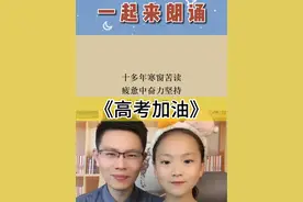 #高考 #金榜题名 #亲子朗诵 ，今天是高考第一天，祝考生们金榜题名，旗开得胜，加油#高考加油视频封面