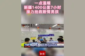 一点温暖·新疆1400公里7小时接力抢救断臂男孩 #和田  #大爱  #爱心接力视频封面