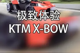 极致驾驶体验，KTM X-bow是你的菜吗？#星巢计划 #ktmxbow @抖音汽车 视频封面