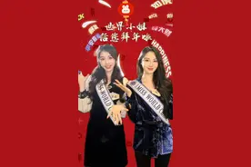 两届中国世界小姐#祝大家2023年兔年大吉 #世界小姐 #李珮姗 #姜思岐视频封面