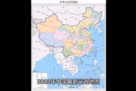 中国最新版地图出来啦！建国以来，祖国的行政区域发生了哪些变化视频封面