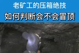 传说中的敲帮问顶和震动问顶，多数人没做对 #煤矿 #煤炭 #致敬劳动者 #煤矿工人 #安全生产 #科普视频封面