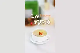 秋天#养肺 黄金季！多吃白色食物是王道！这碗“三白润肺汤”，养肺强肺好滋味！赶紧给家人来一碗！ #秋分 #安利美好食光 
视频封面