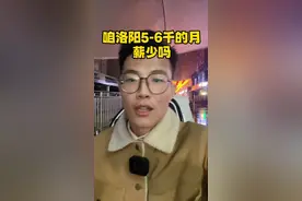 #洛阳 #房产 #洛阳明慧说房 洛阳一个月5-6千的月薪少不少？