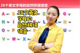 26个英文字母的自然拼读标准读音，点赞、收藏，转发吧。视频封面