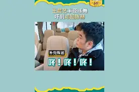 #陈赫 听了一晚上的“咚咚咚”，原来是这样的#王晨艺 #王晨艺半夜练舞吓到邓超陈赫视频封面