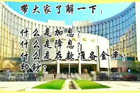 带大家认识：央行公布的加息降息、存款准备金率、印钞对经济影响视频封面