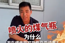 媒气瓶泄漏喷火会炸吗？千万别私自储存煤气罐！#消防安全 #消防安全不容忽视 #燃气安全视频封面